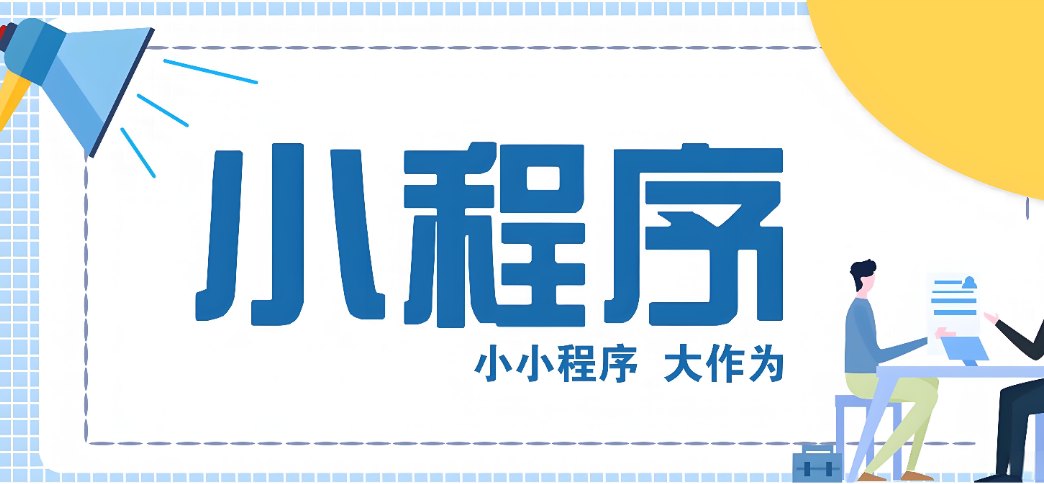 小程序开发